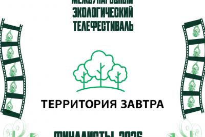 Определены финалисты X Международного экологического телефестиваля «Территория завтра»